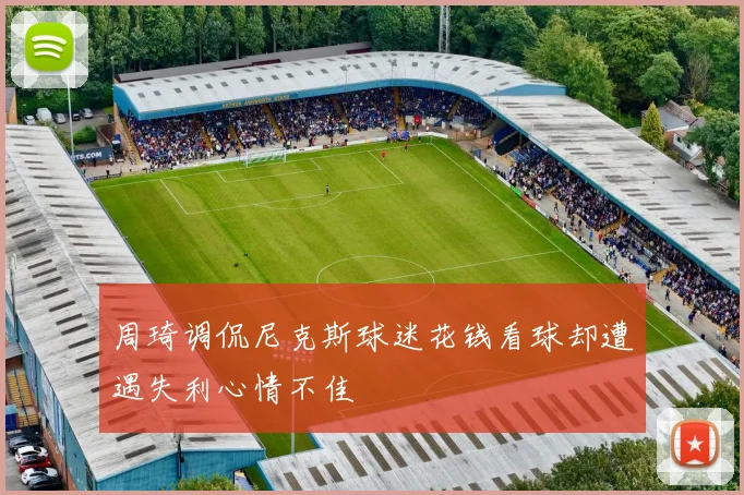周琦调侃尼克斯球迷花钱看球却遭遇失利心情不佳