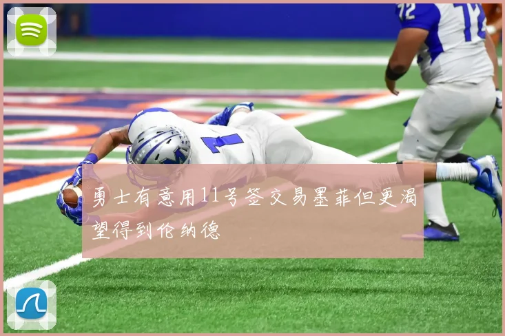勇士有意用11号签交易墨菲但更渴望得到伦纳德