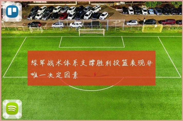 绿军战术体系支撑胜利投篮表现非唯一决定因素