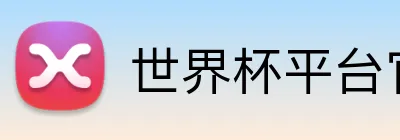 世界杯平台官网 Logo